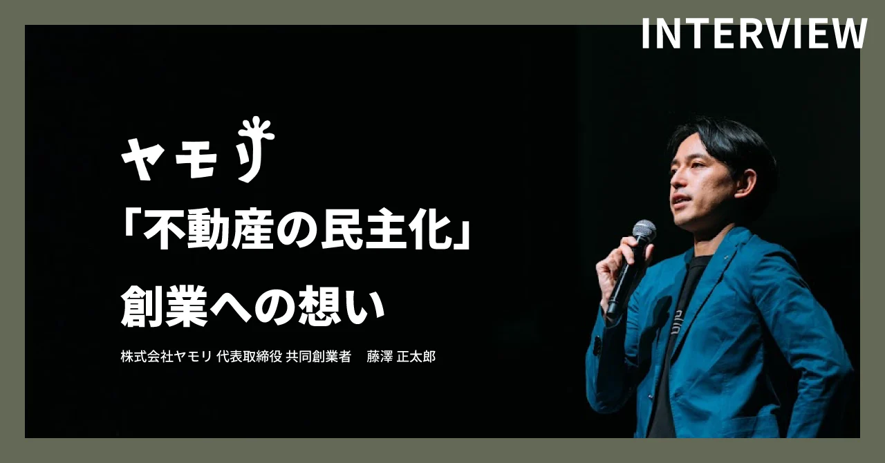 株式会社ヤモリ代表取締役・藤澤正太郎の創業への想いを紹介するインタビュー画像