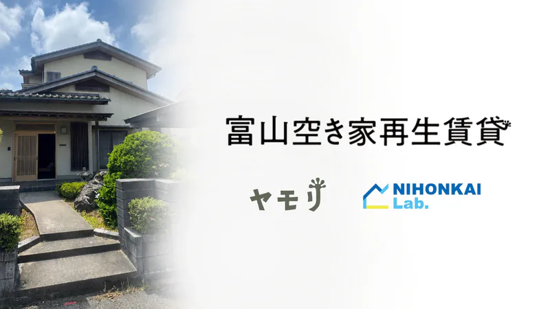 富山空き家再生賃貸の住宅とヤモリ・日本海ラボのロゴ