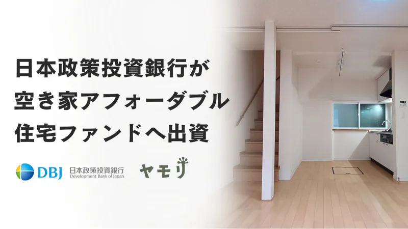 日本政策投資銀行による空き家アフォーダブル住宅ファンドへの出資のお知らせ